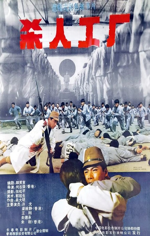 1992年中国香港经典惊悚片《黑太阳731续集之杀人工厂》蓝光中字