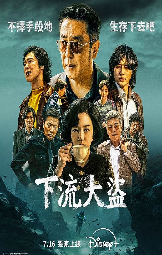 2025年韩国电视剧《下流大盗》连载至07