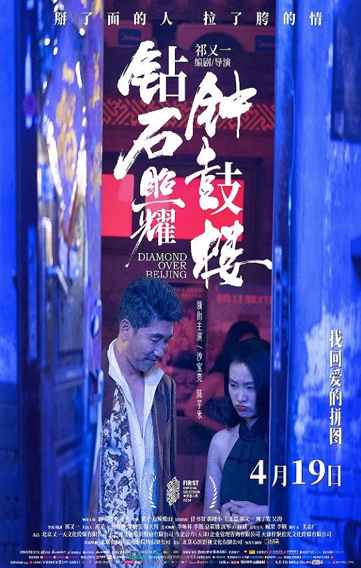 2024年国产剧情片《钻石照耀钟鼓楼》HD国语中字
