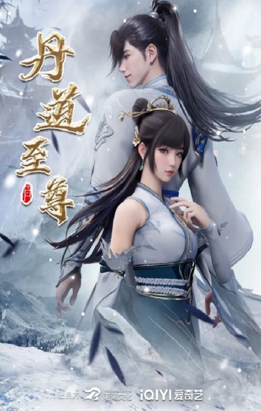 2023年国产动漫《丹道至尊》连载至142
