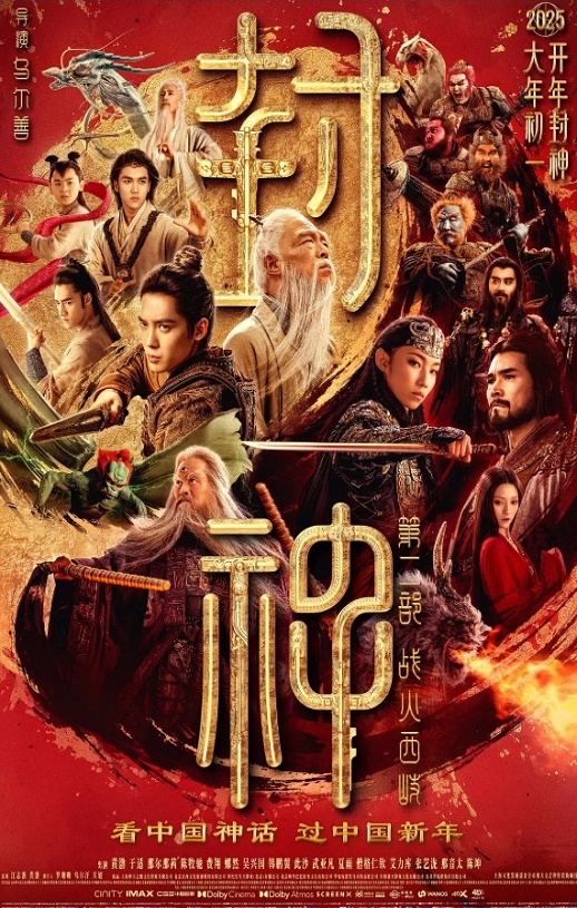 2025年国产奇幻动作片《封神第二部:战火西岐》HD国语无字