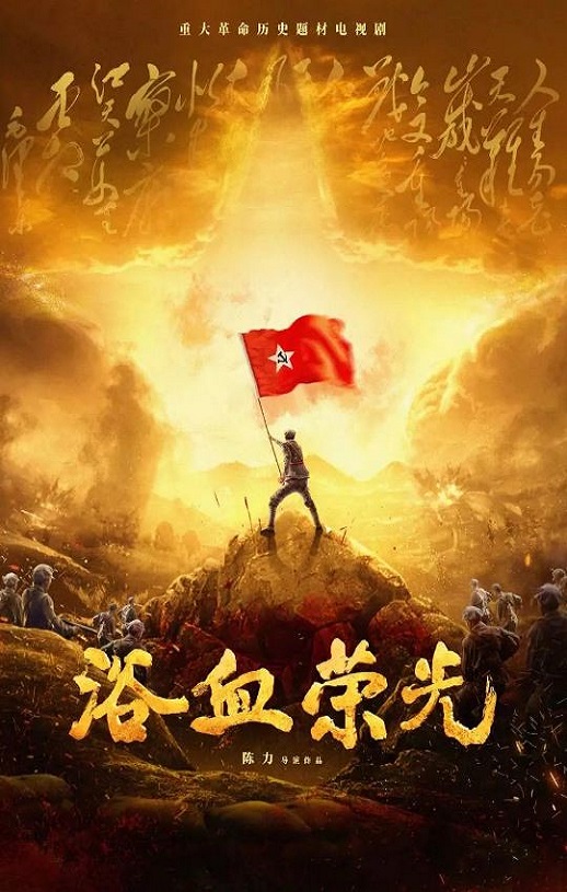 2025年国产大陆电视剧《浴血荣光》连载至31