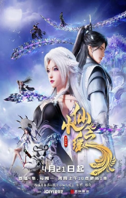 2025年国产动漫《小仙之瑶》连载至34