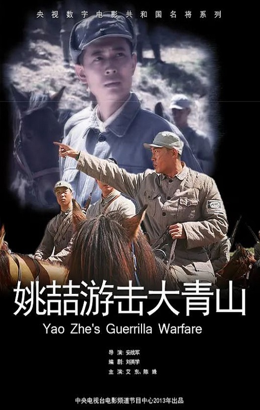 2013年国产经典战争片《姚喆游击大青山》HD国语中字
