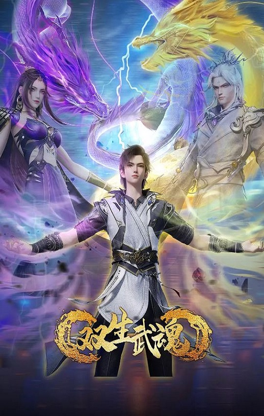 2025年国产动漫《双生武魂》连载至08