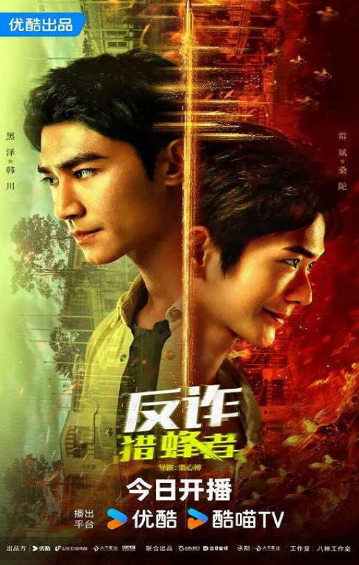 2025年国产大陆电视剧《反诈·猎蜂者》连载至06