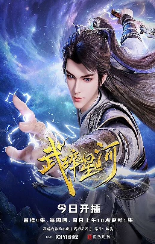 2025年国产动漫《武碎星河》连载至04