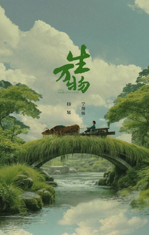 2025年国产大陆电视剧《生万物》连载至05