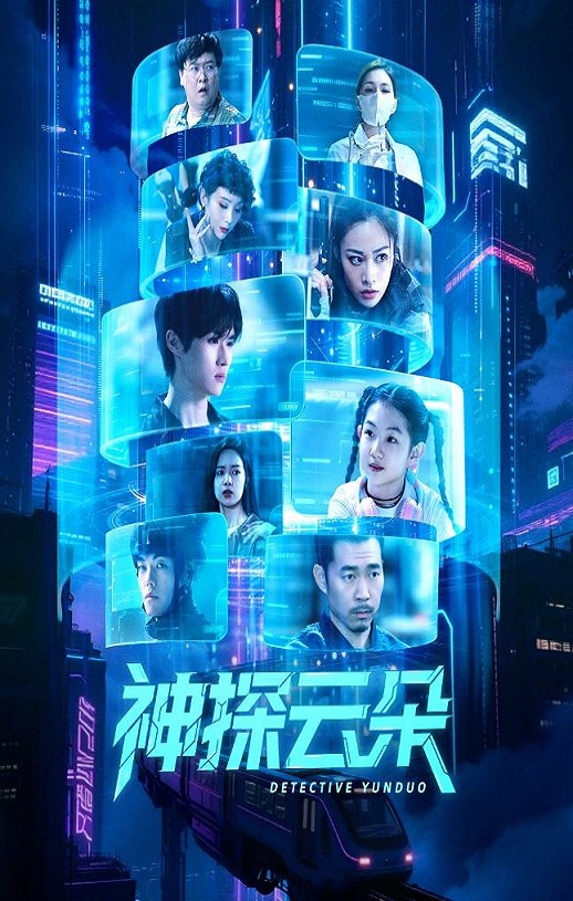 2025年国产大陆电视剧《神探云朵》连载至16