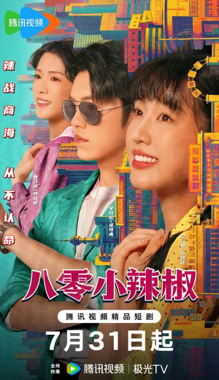 2025年国产大陆电视剧《八零小辣椒》连载至16