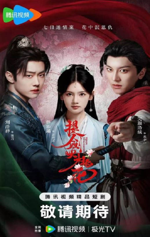 2025年国产大陆电视剧《提剑映桃花》连载至22