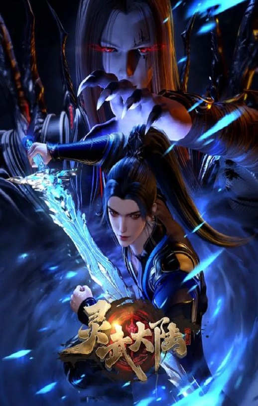 2024年国产动漫《灵武大陆》连载至97