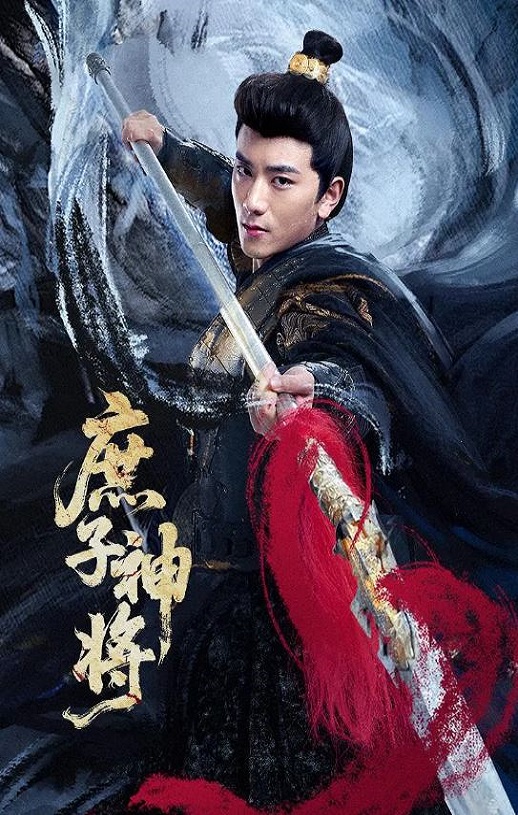 2025年国产大陆电视剧《庶子神将》连载至13