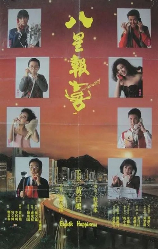 1988年中国香港经典喜剧片《八星报喜》蓝光国粤双语中字