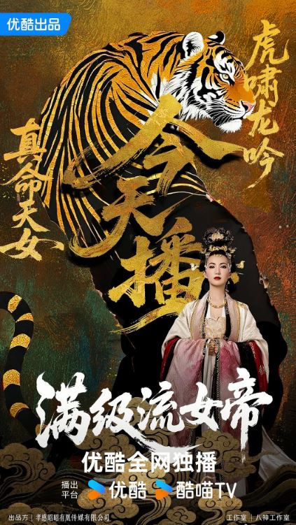 2025年国产大陆电视剧《满级流女帝》连载至08