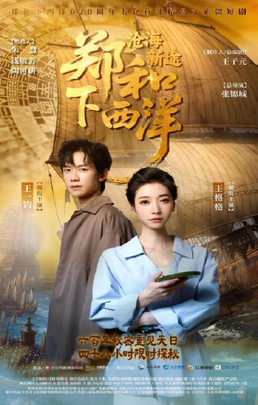 2025年国产大陆电视剧《郑和下西洋沧海新途》全11集