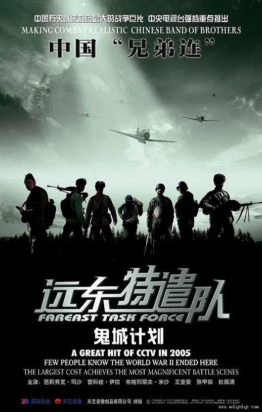 2005年国产经典战争片《远东特遣队之鬼城计划》HD国语中字