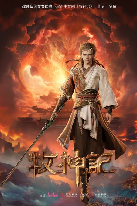 2024年国产动漫《牧神记》连载至42