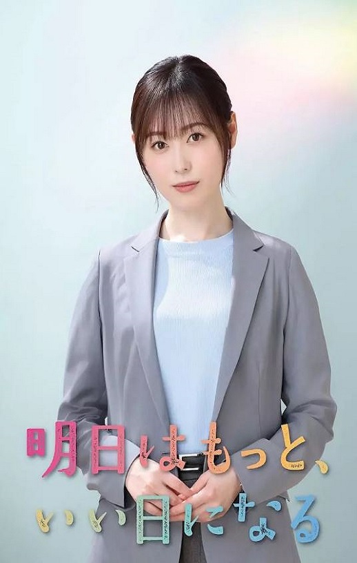 2025年日本电视剧《明天会更美好》连载至05