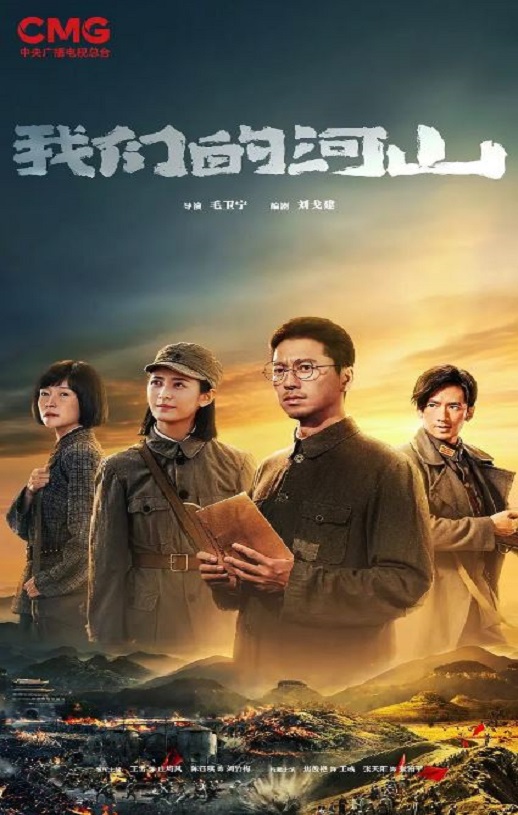 2025年国产大陆电视剧《我们的河山》连载至01