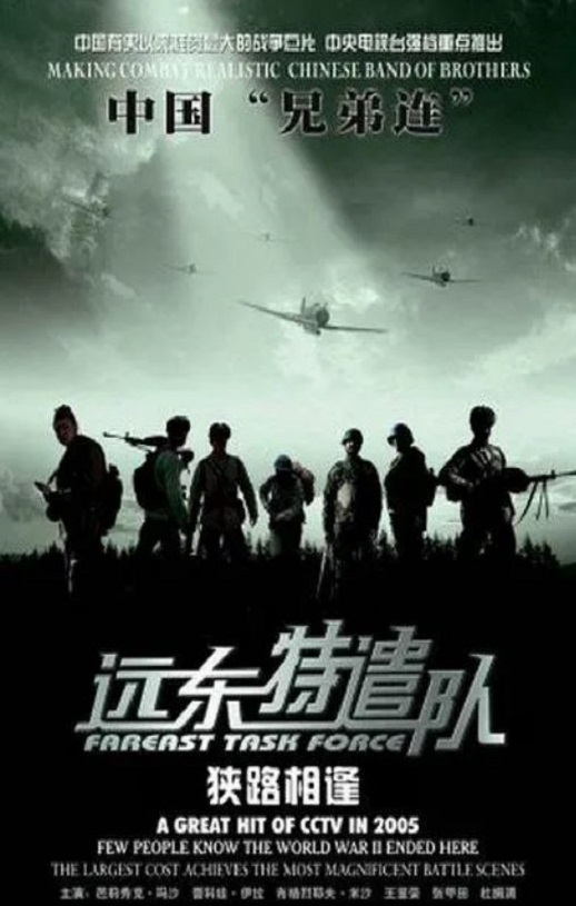 2005年国产经典战争片《远东特遣队之狭路相逢》HD国语中字