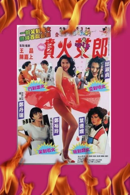 1992年中国香港经典喜剧片《喷火女郎》蓝光国粤双语中字