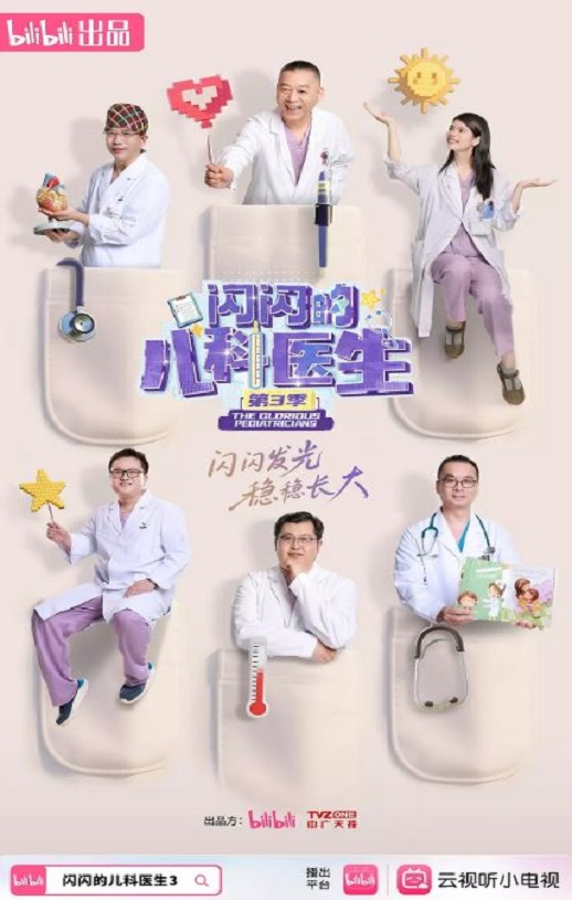 2025年国产大陆纪录片《闪闪的儿科医生 第三季》连载至07