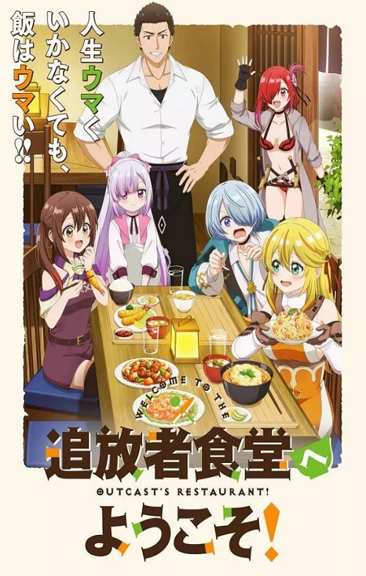 2025年日本动漫《欢迎光临流放者食堂!》连载至05