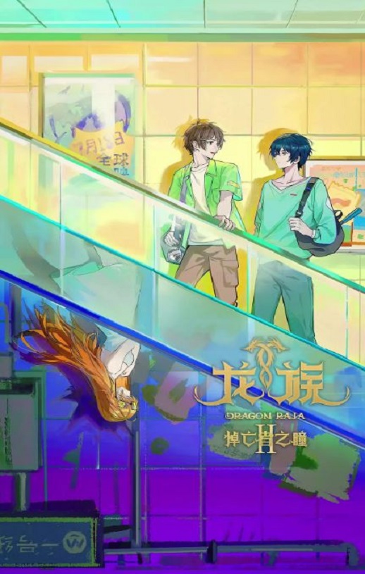 2025年国产动漫《龙族 第二季》连载至05
