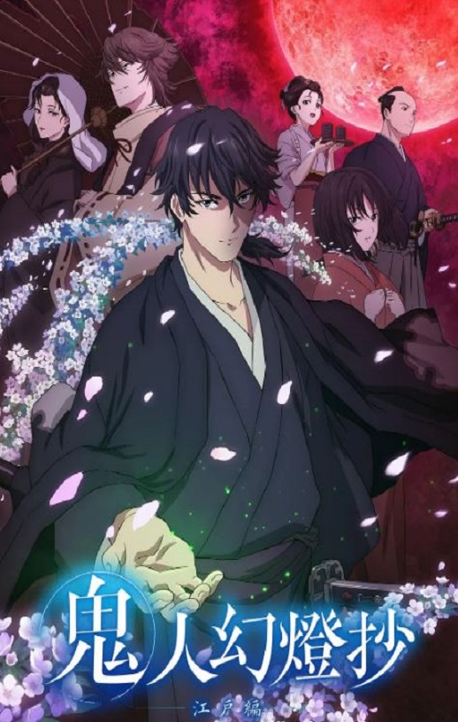 2025年日本动漫《鬼人幻灯抄》连载至17