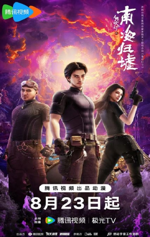 2025年国产动漫《鬼吹灯之南海归墟》连载至03