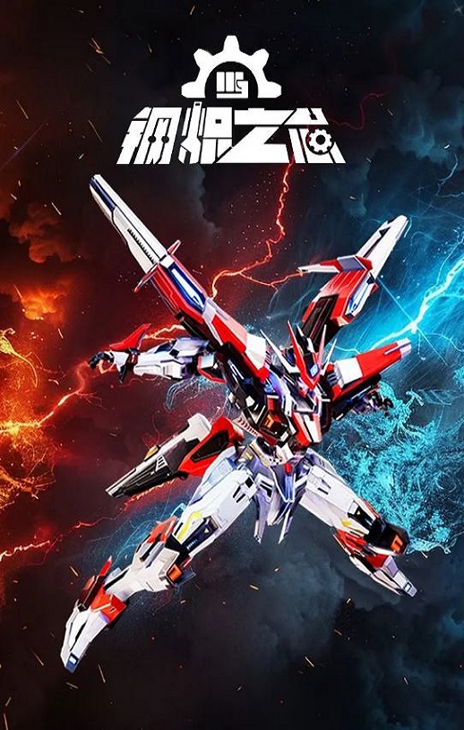 2025年国产动漫《钢炽之芯》连载至06