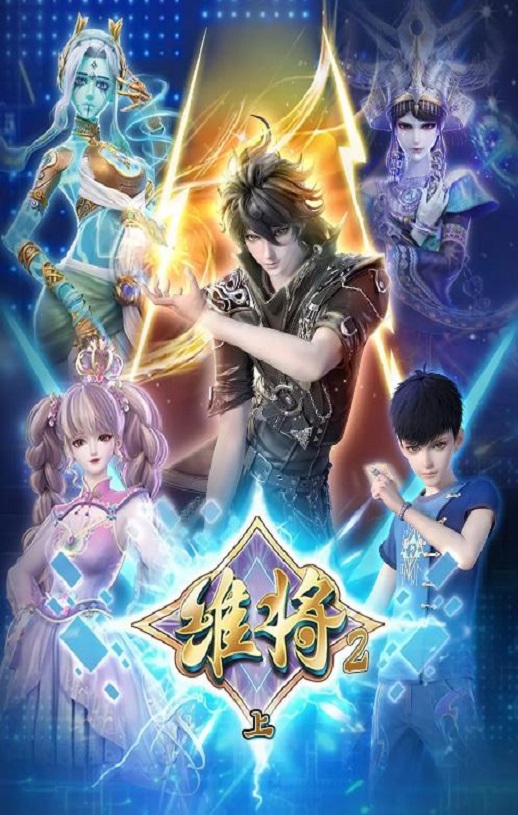 2024年国产动漫《维将 第二季》连载至42