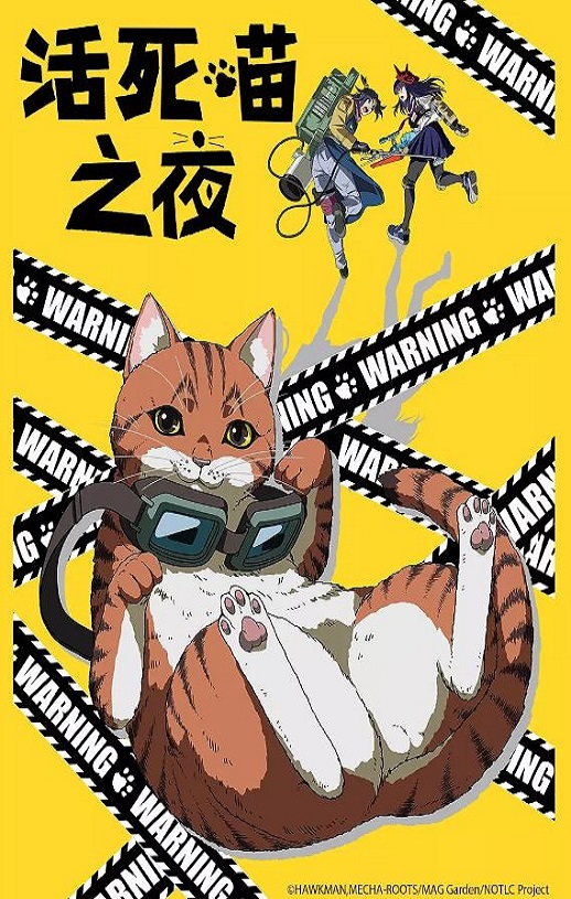 2025年日本动漫《活死喵之夜》连载至05
