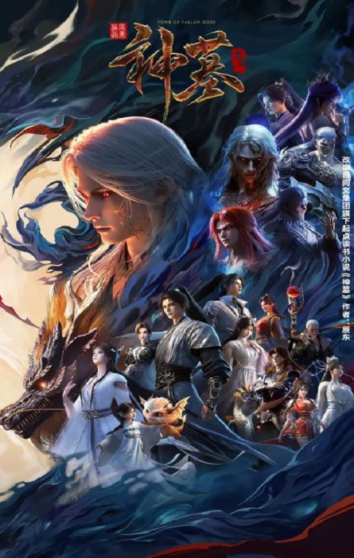 2025年国产动漫《神墓 年番》连载至02