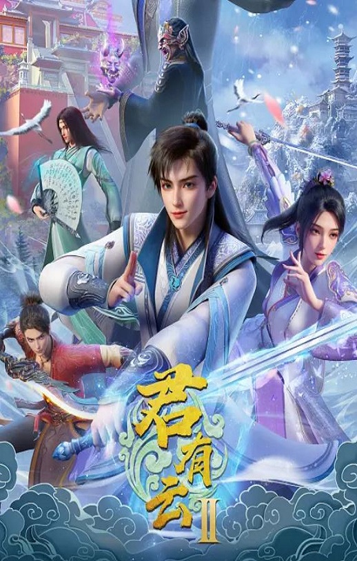2025年国产动漫《君有云 第二季》连载至12