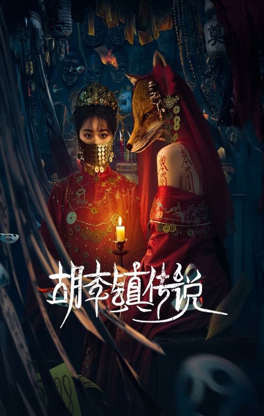 2025年国产大陆电视剧《胡李镇传说》连载至20