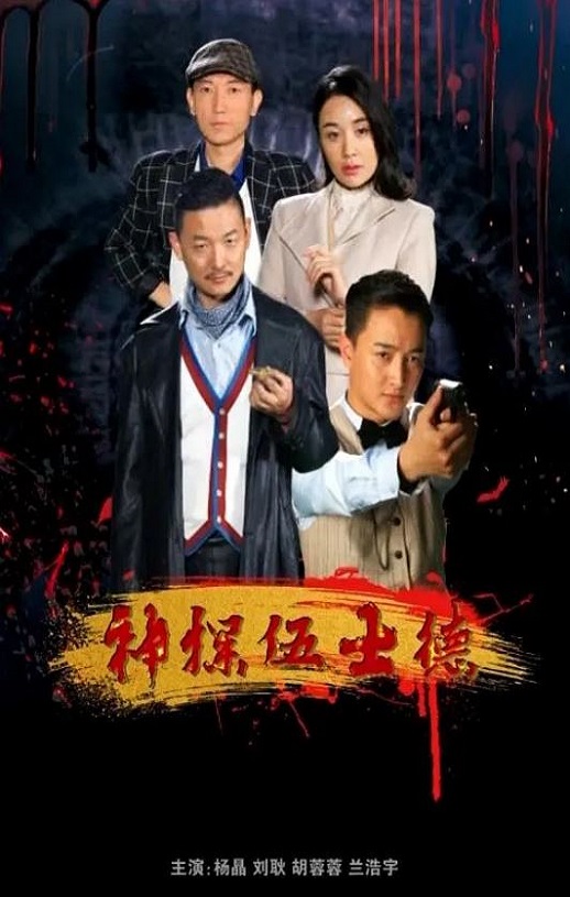 2019年国产悬疑片《神探伍士德》HD国语中字