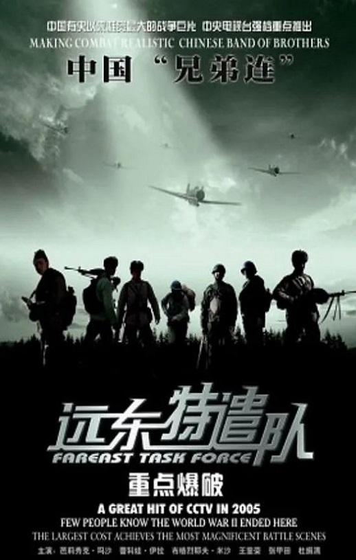 2005年国产经典战争片《远东特遣队之重点爆破》HD国语中字
