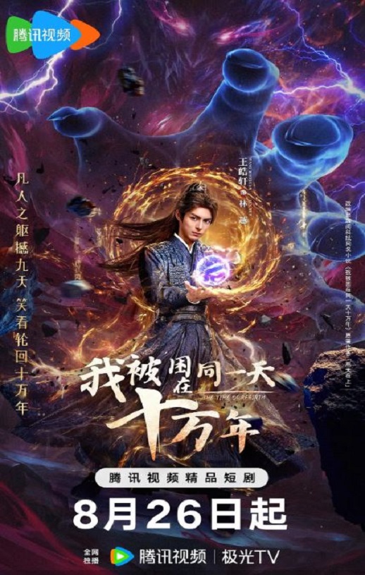 2025年国产大陆电视剧《我被困在同一天十万年》连载至10