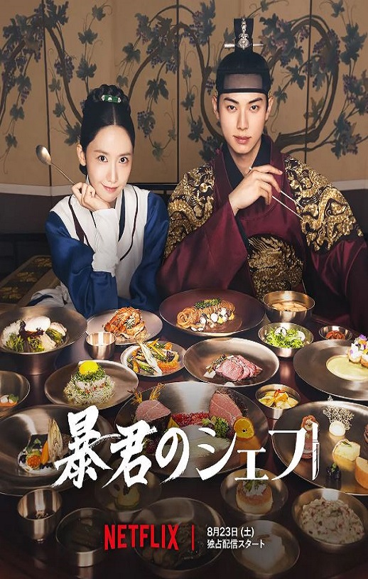 2025年韩国电视剧《暴君的厨师》连载至01