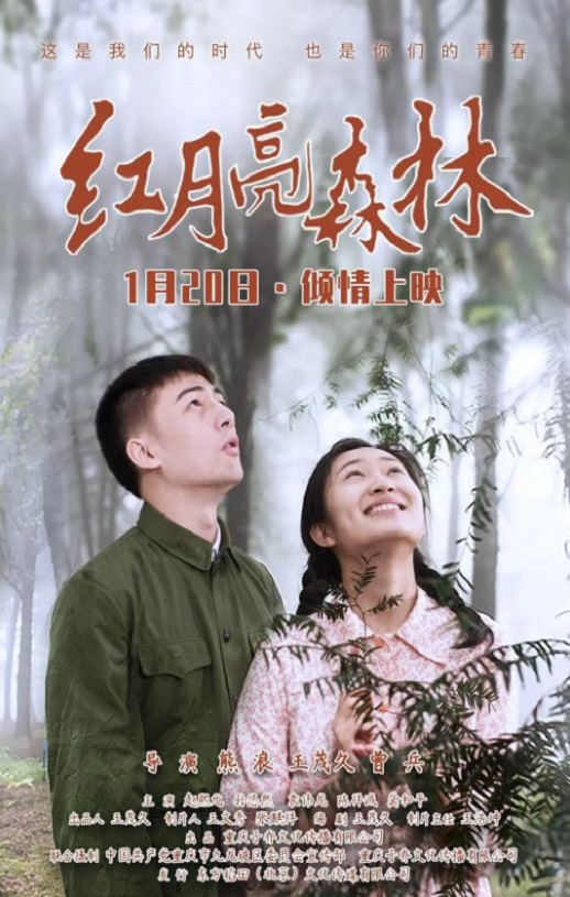 2020年国产爱情片《红月亮森林》HD国语中英双字