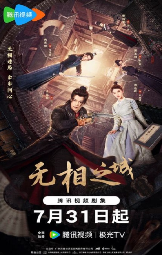 2025年国产大陆电视剧《无相之城》连载至18