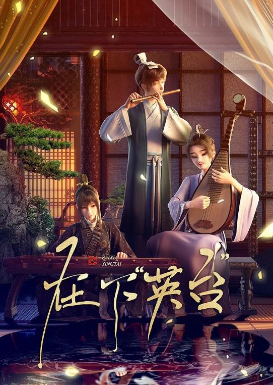 2025年国产动漫《在下英台》连载至05