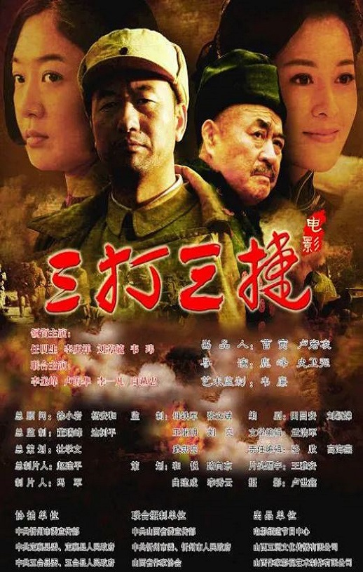 2016年国产经典战争片《三打三捷》HD国语中字