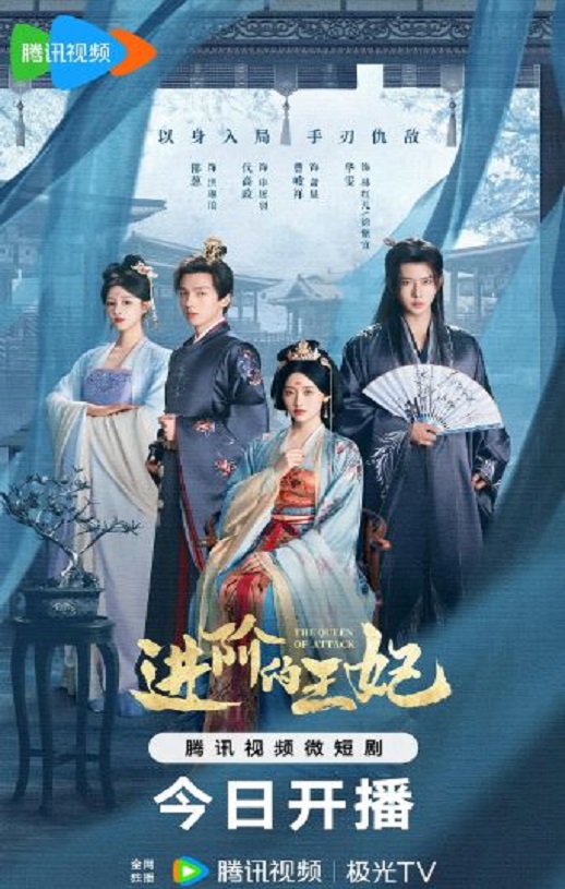 2025年国产大陆电视剧《进阶的王妃》连载至06