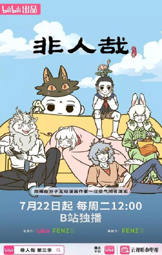 2025年国产动漫《非人哉 第三季》连载至04