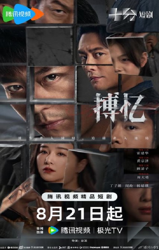 2025年国产大陆电视剧《搏忆》连载至09