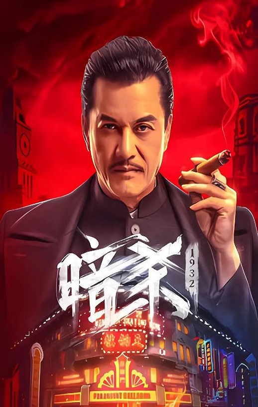 2025年国产动作片《暗杀1932》HD国语中字