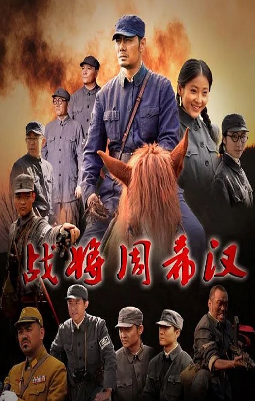 2013年国产经典战争片《战将周希汉》HD国语中字
